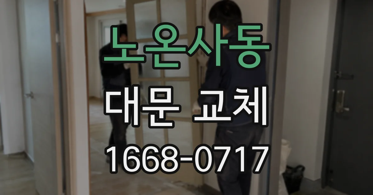 노온사동 대문 교체