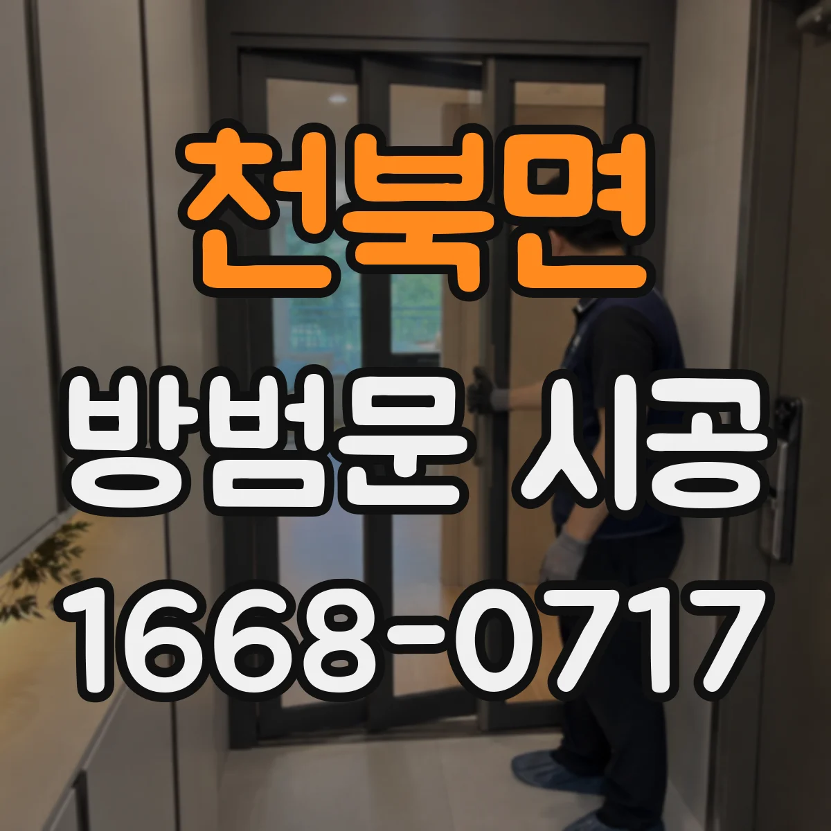 천북면 방범문 시공