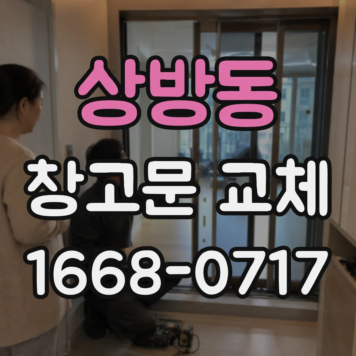 상방동 창고문 교체