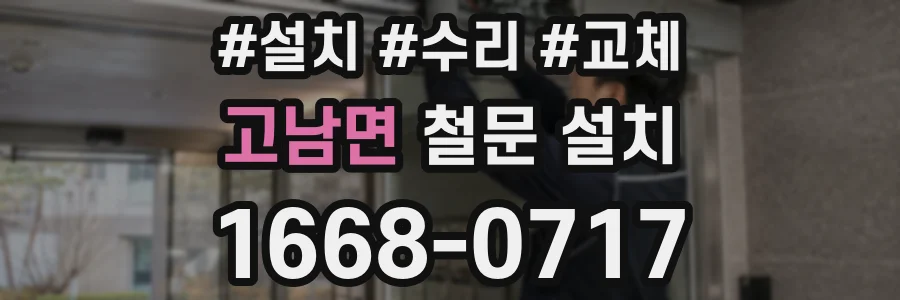 고남면 철문 설치