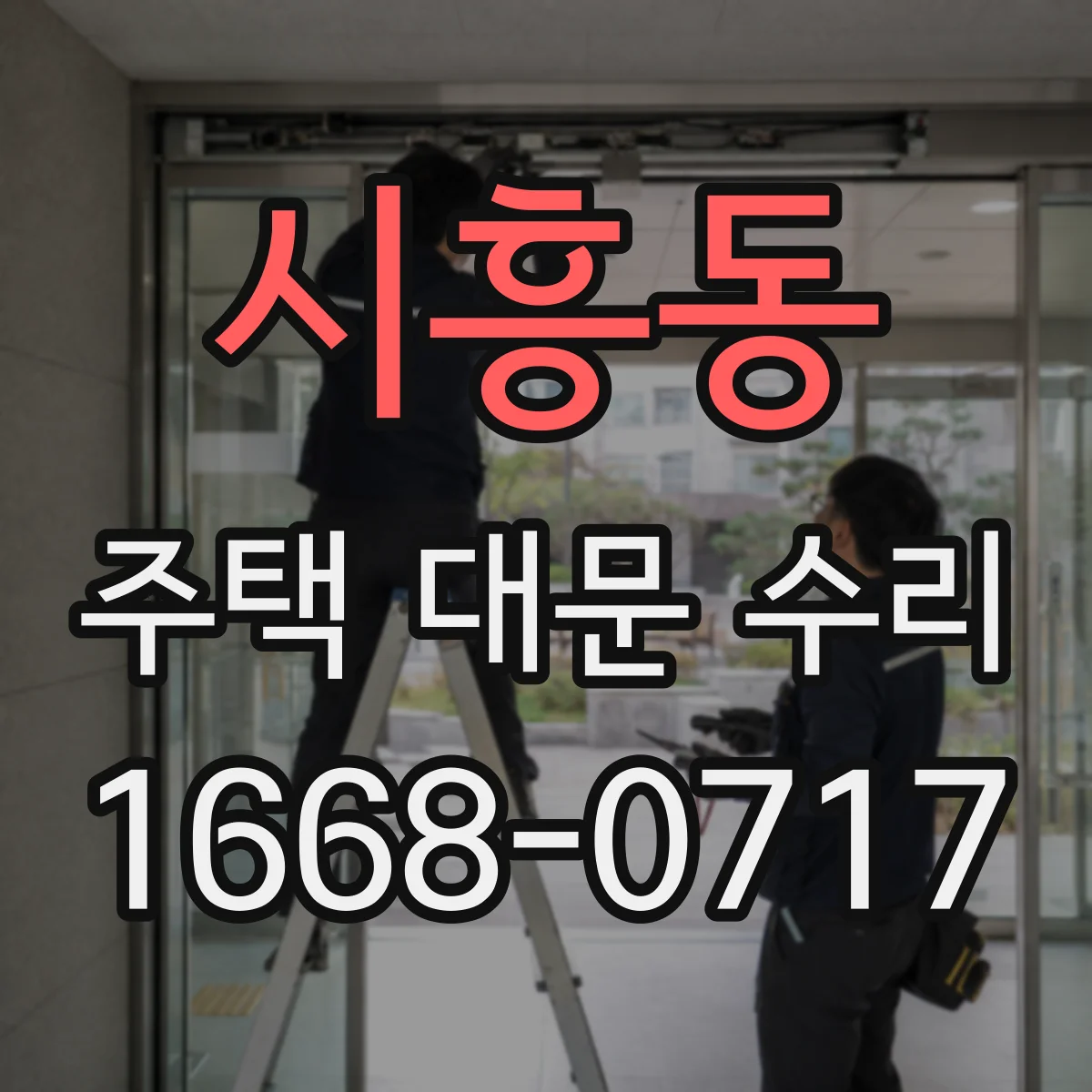 시흥동 주택 대문 수리
