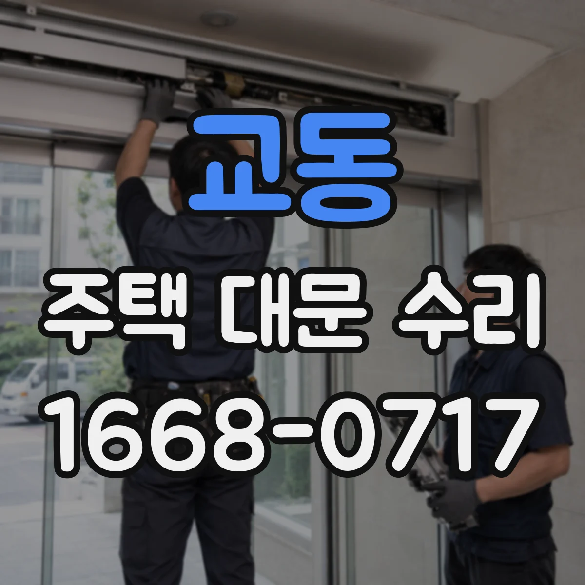 교동 주택 대문 수리