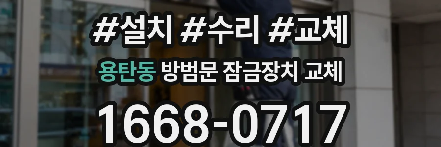 용탄동 방범문 잠금장치 교체