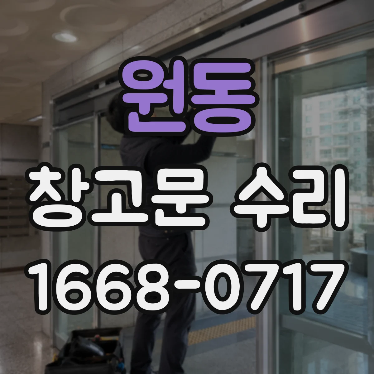 원동 창고문 수리