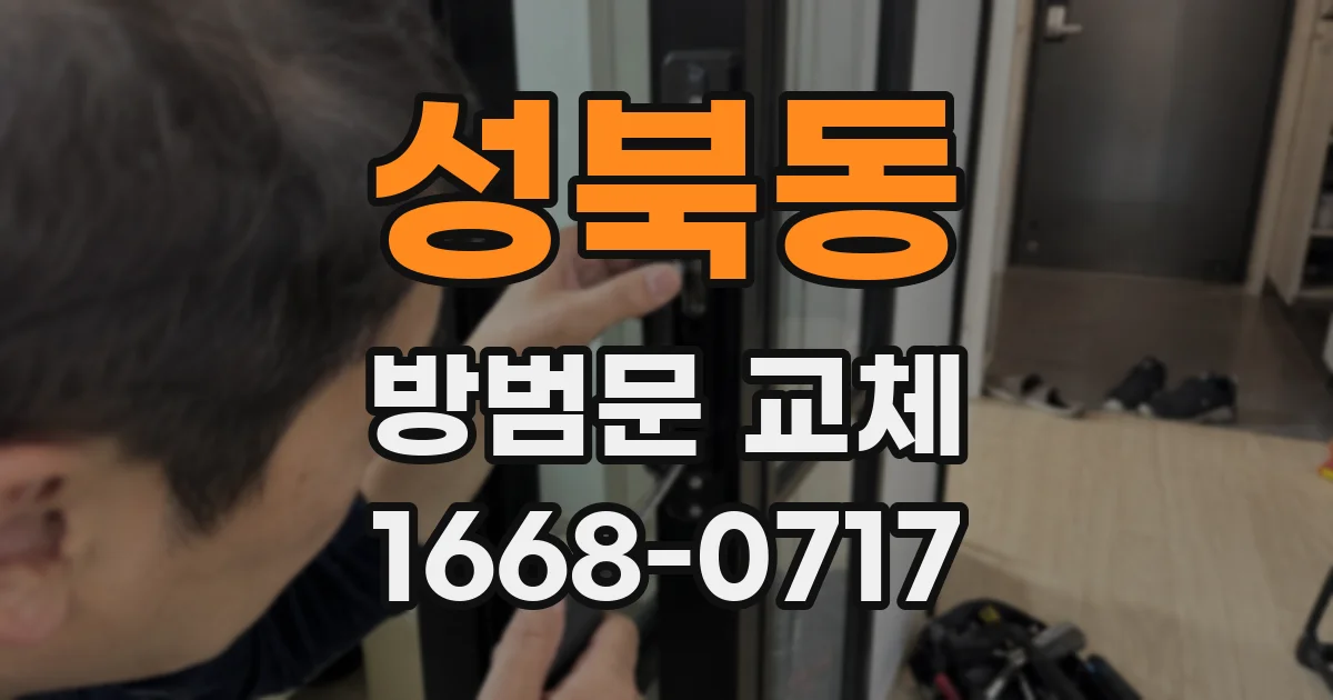 성북동 방범문 교체