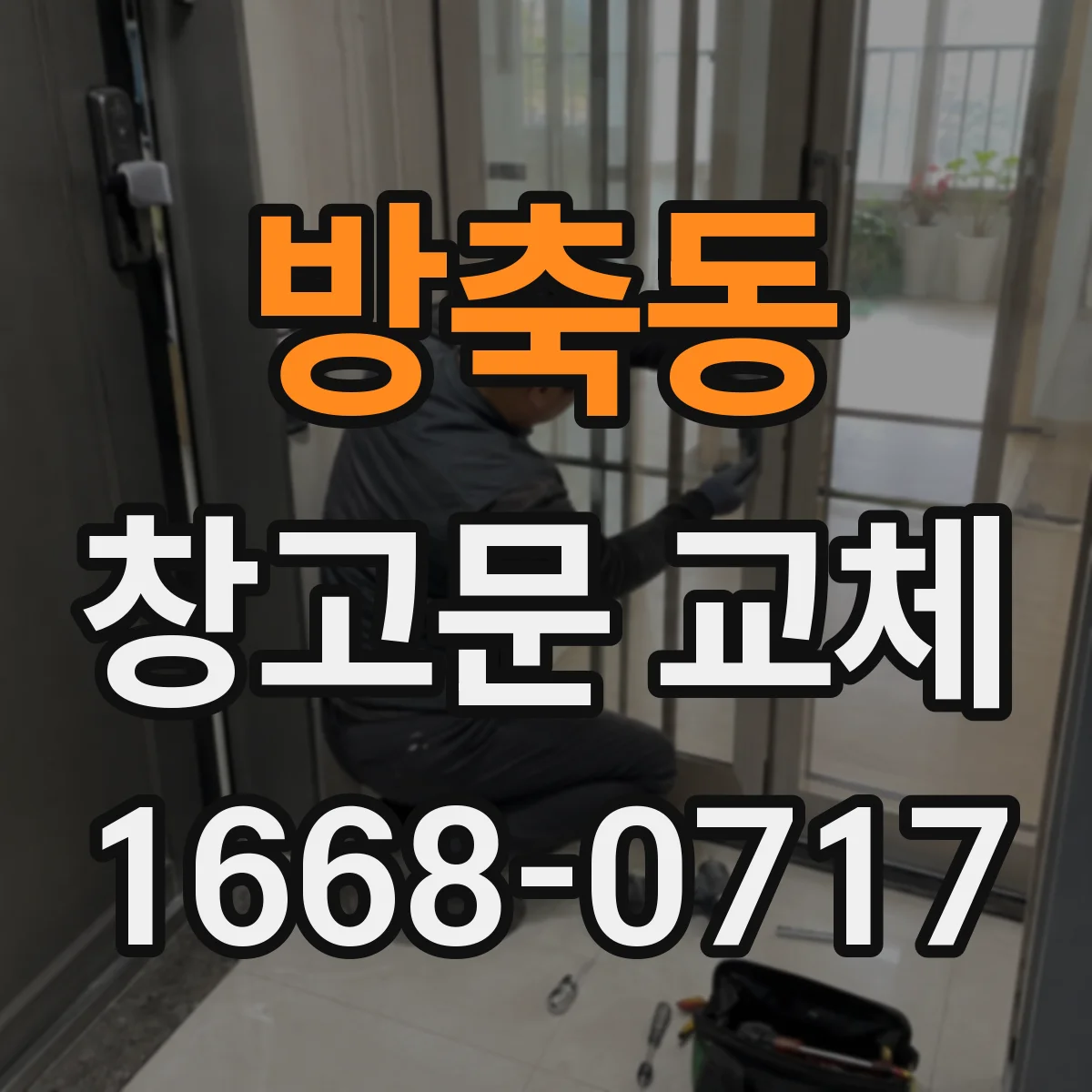 방축동 창고문 교체