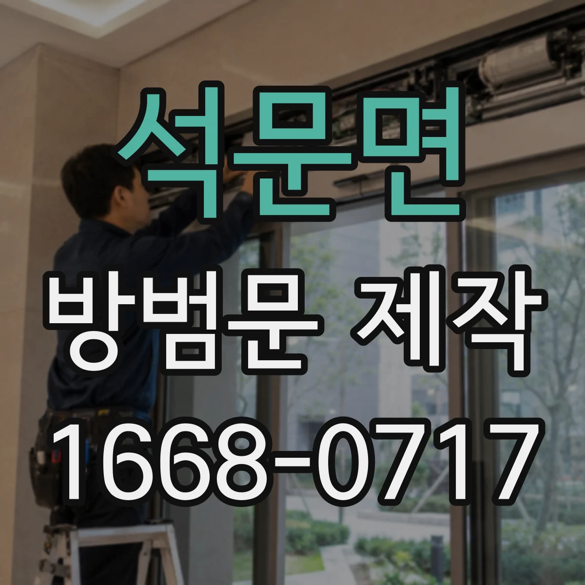 석문면 방범문 제작