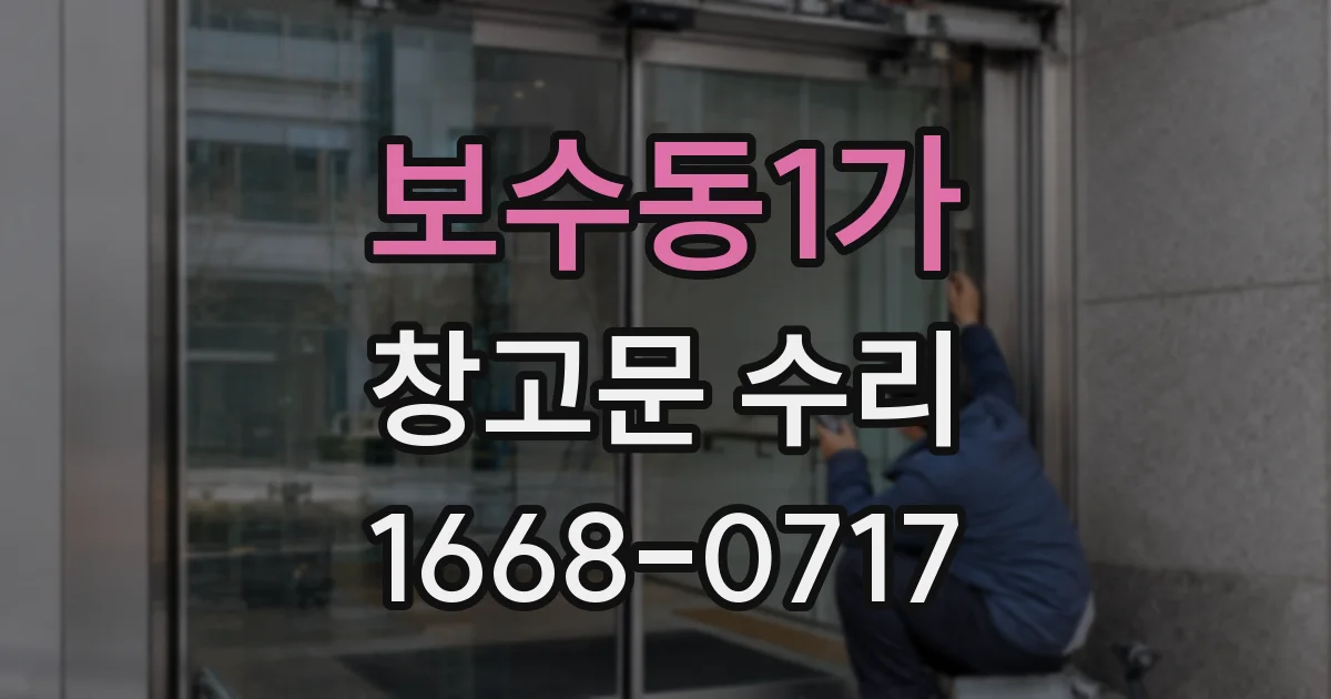 보수동1가 창고문 수리