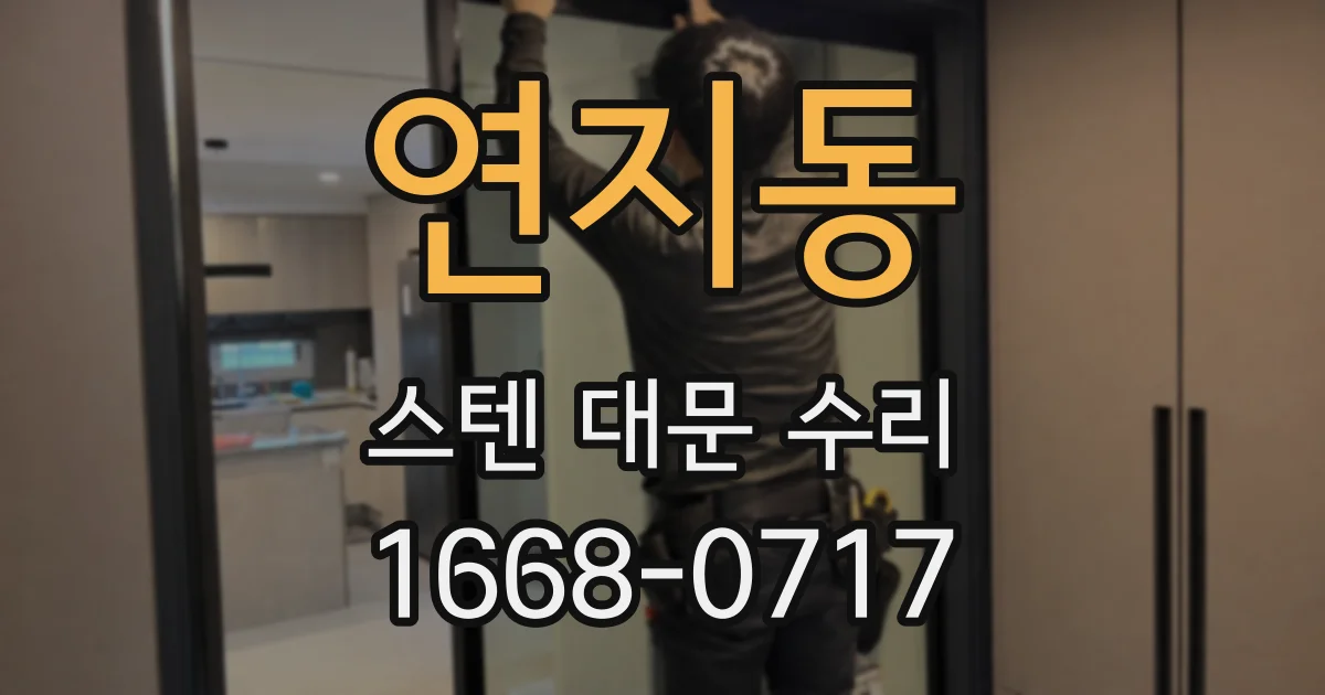 연지동 스텐 대문 수리