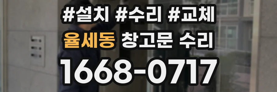 율세동 창고문 수리