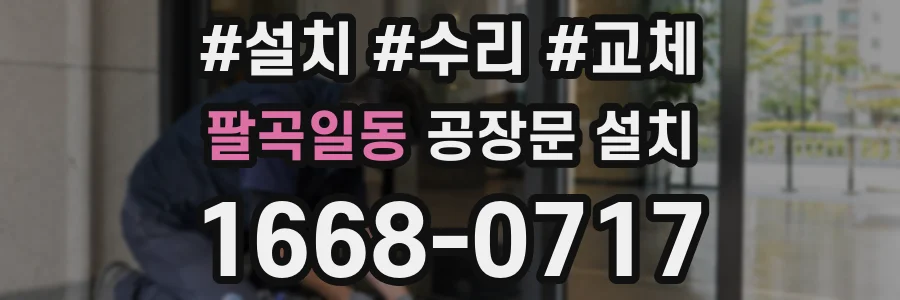 팔곡일동 공장문 설치