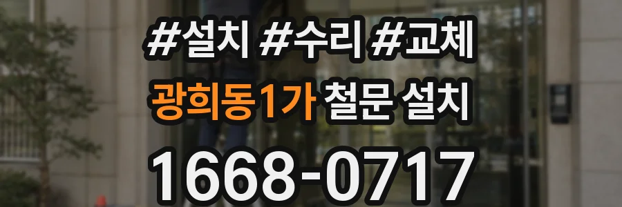 광희동1가 철문 설치