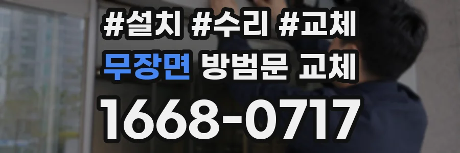 무장면 방범문 교체