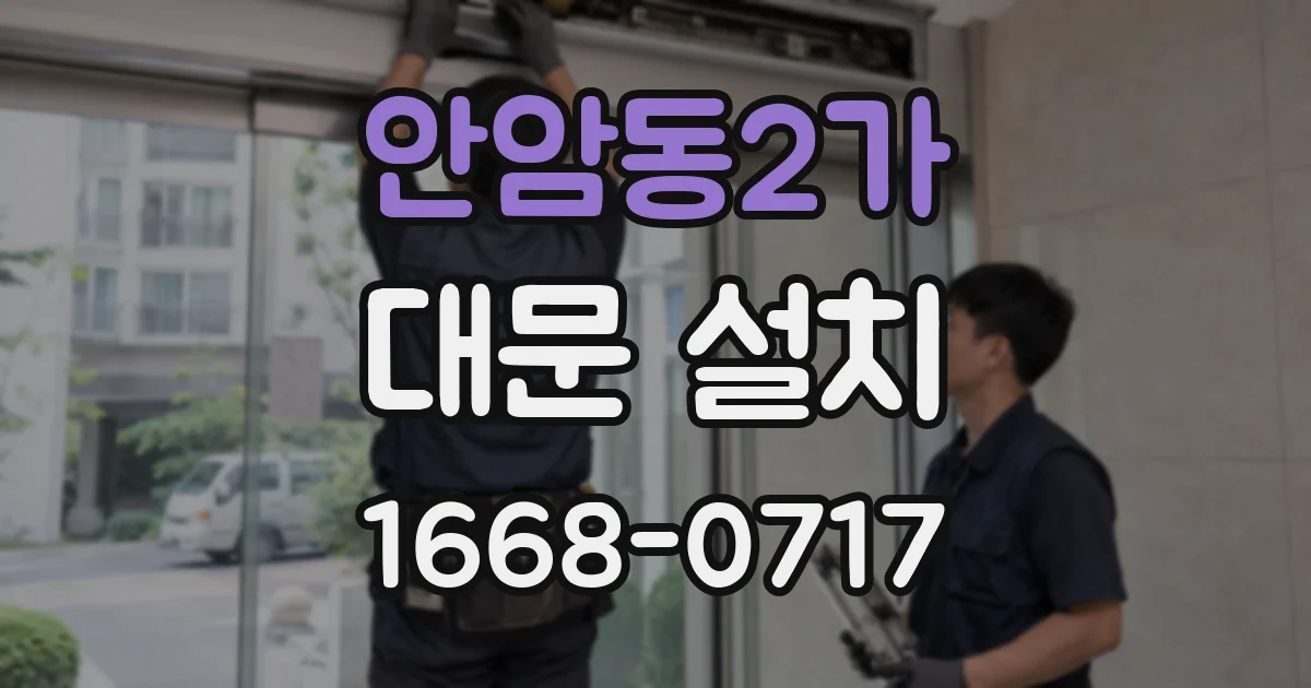 안암동2가 대문 설치