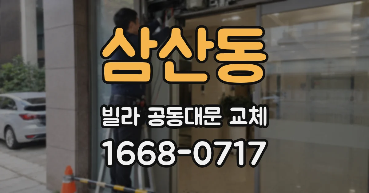 삼산동 빌라 공동대문 교체
