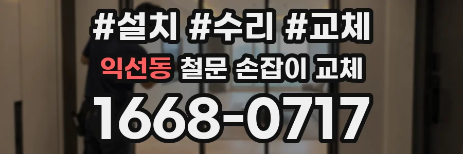 익선동 철문 손잡이 교체