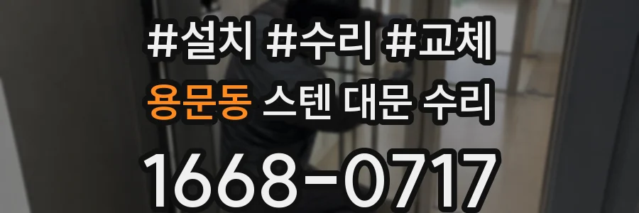 용문동 스텐 대문 수리
