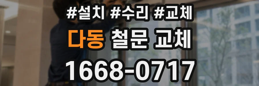 다동 철문 교체