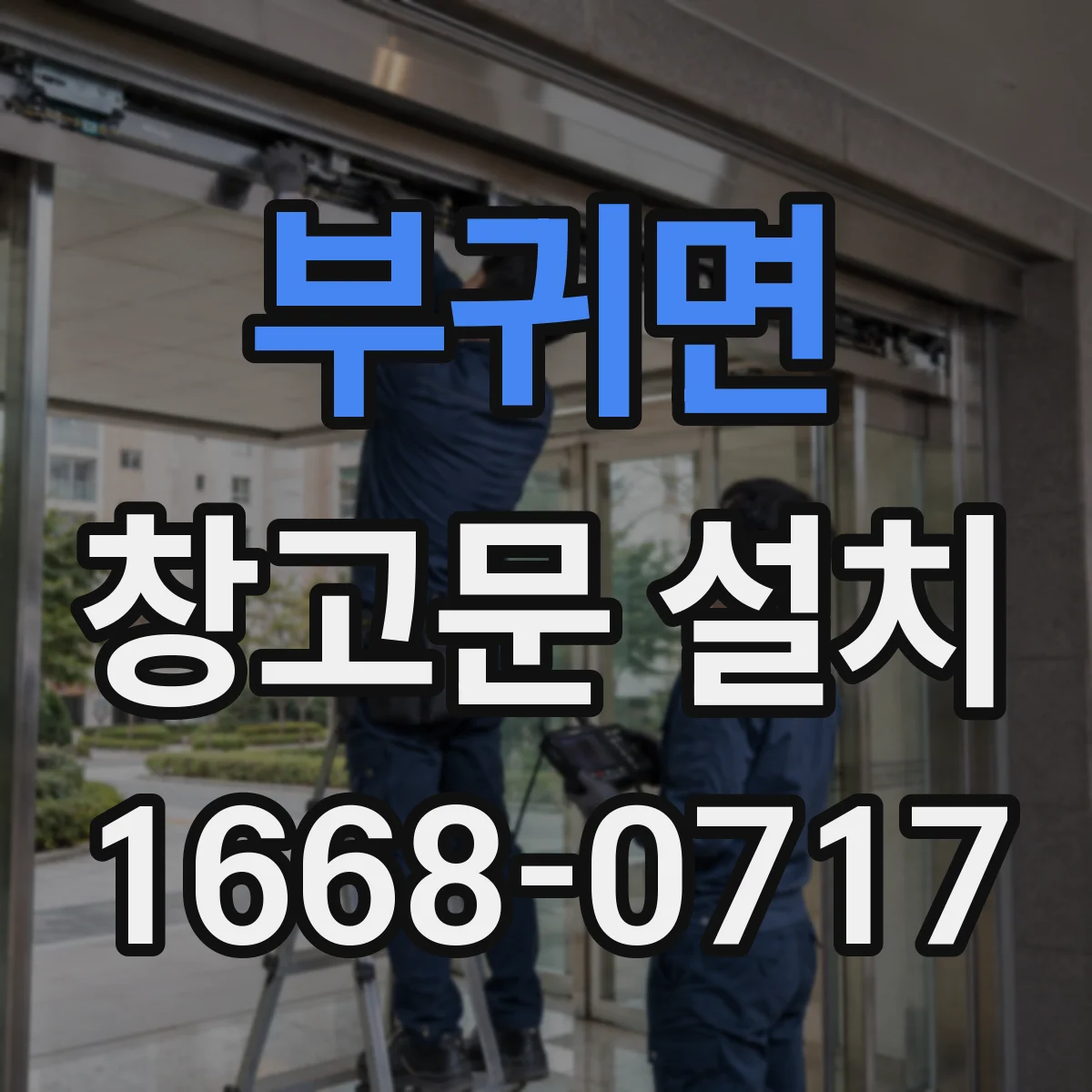 부귀면 창고문 설치