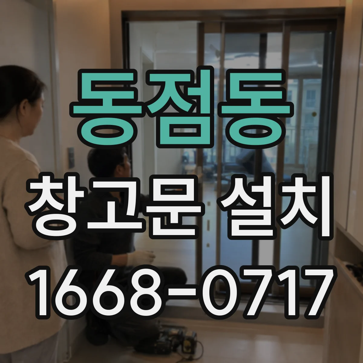 동점동 창고문 설치