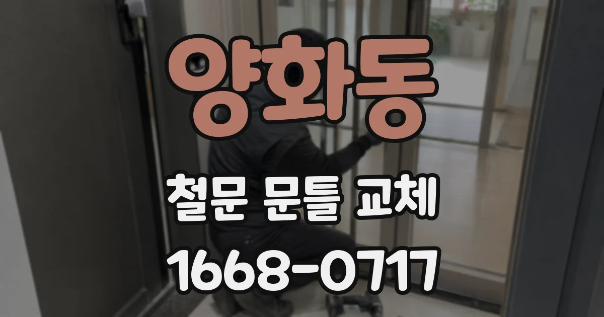 양화동 철문 문틀 교체