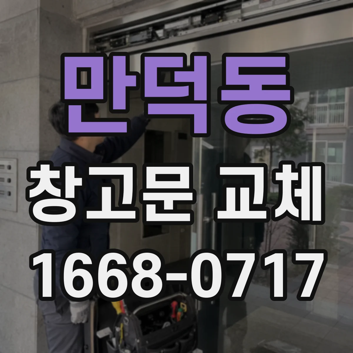 만덕동 창고문 교체