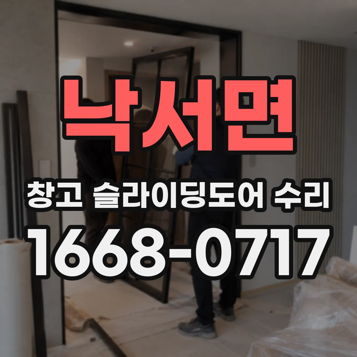 낙서면 창고 슬라이딩도어 수리
