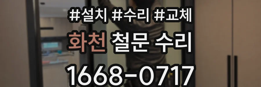 화천 철문 수리