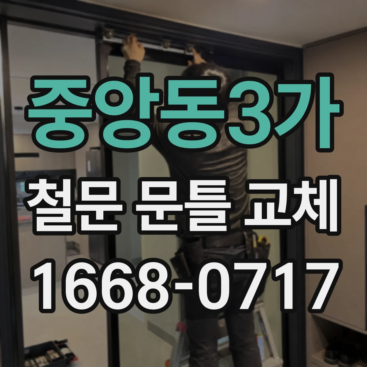 중앙동3가 철문 문틀 교체