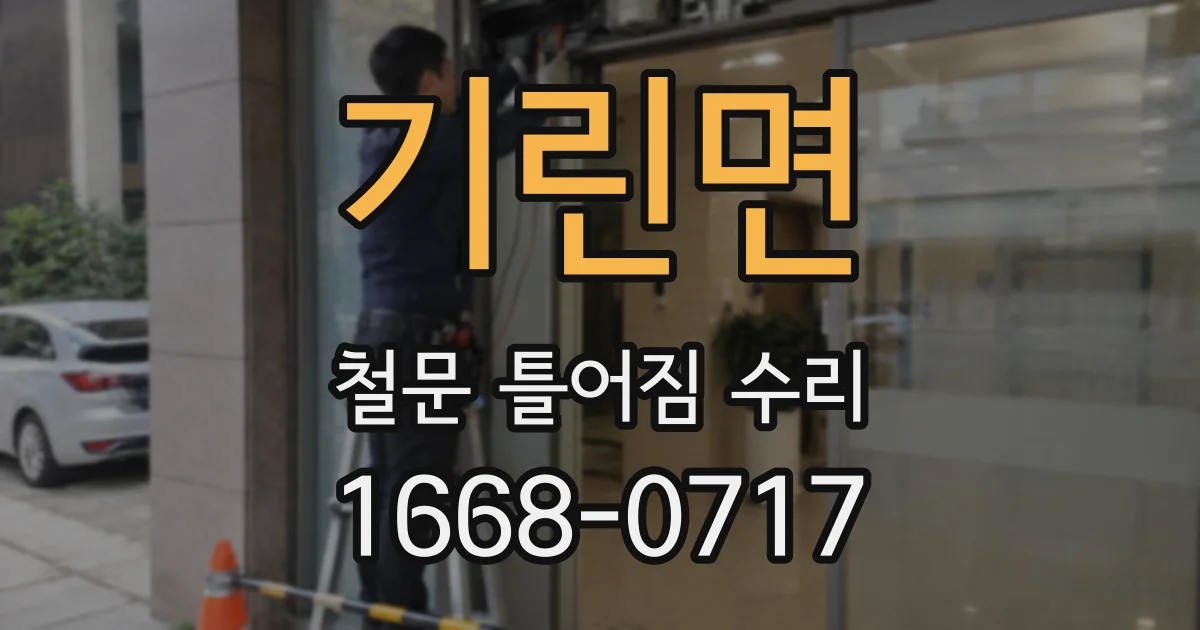 기린면 철문 틀어짐 수리