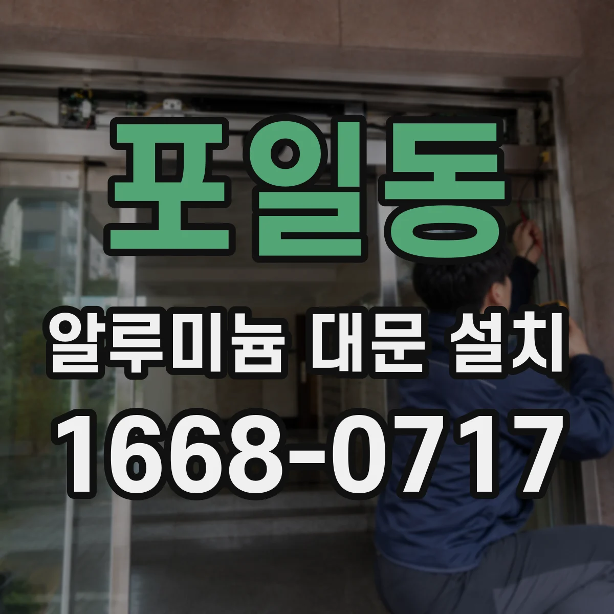 포일동 알루미늄 대문 설치