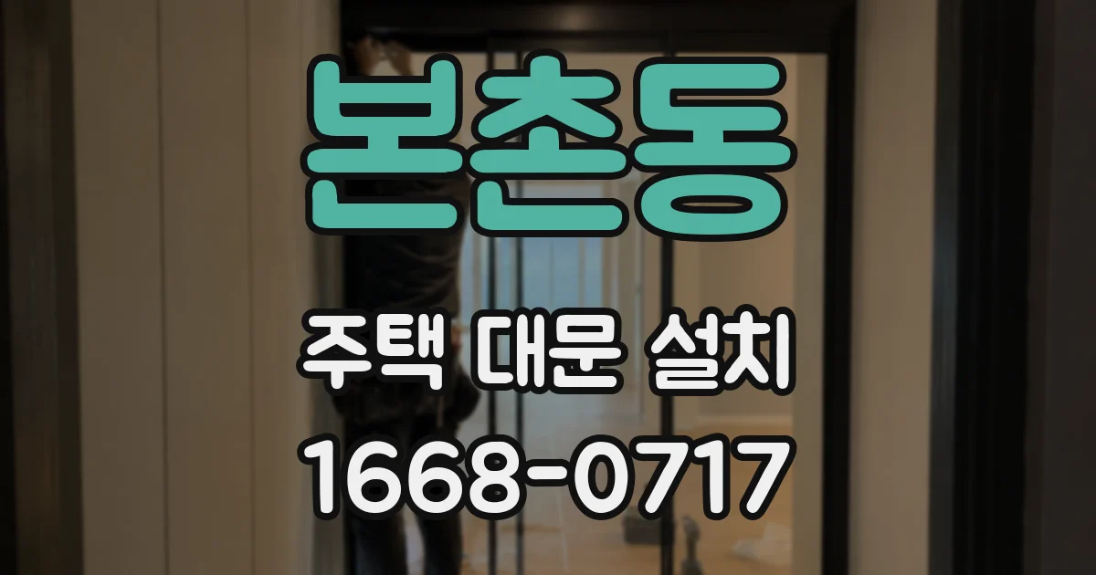 본촌동 주택 대문 설치