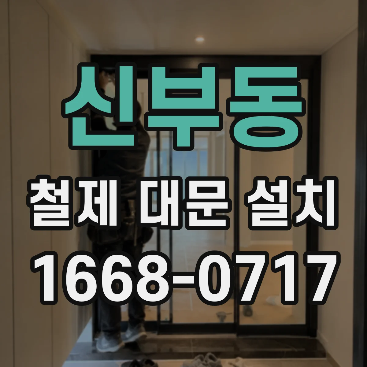 신부동 철제 대문 설치