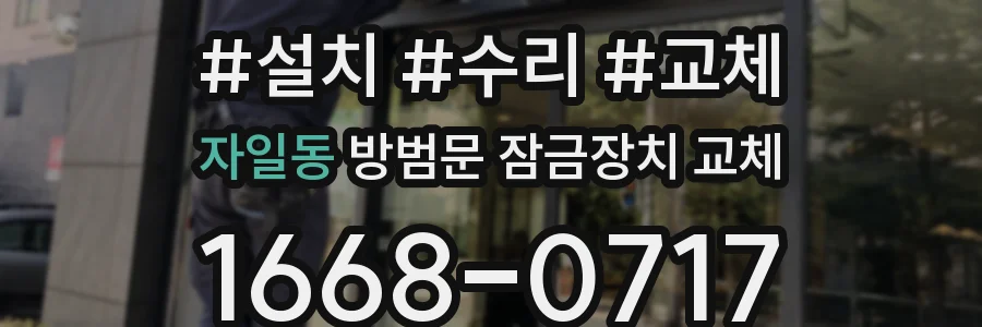 자일동 방범문 잠금장치 교체