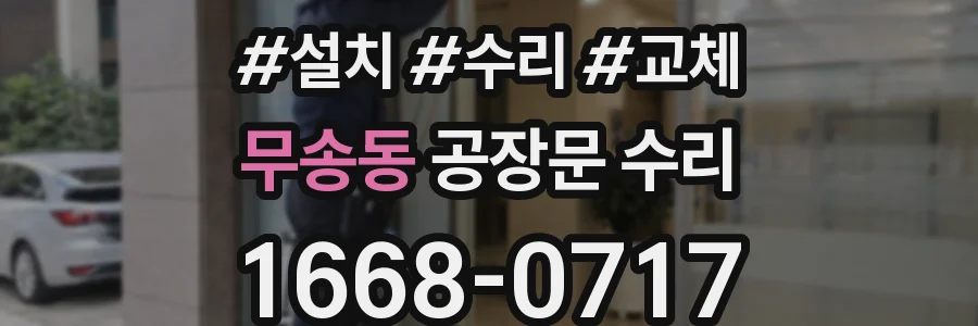 무송동 공장문 수리