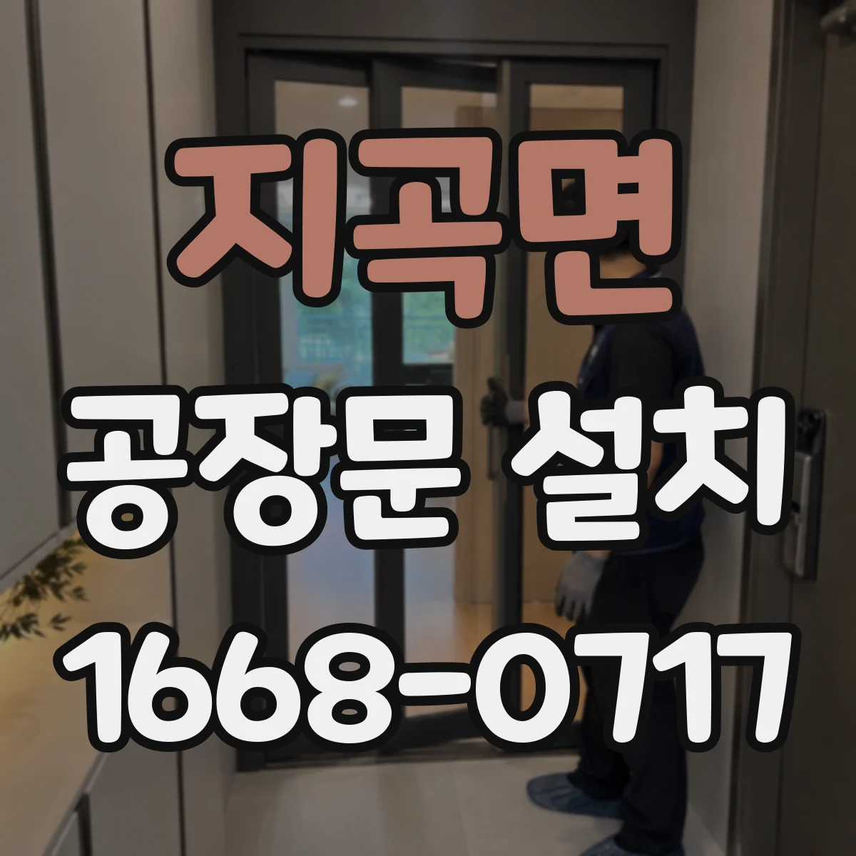 지곡면 공장문 설치