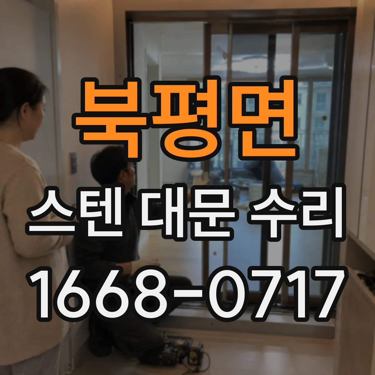 북평면 스텐 대문 수리
