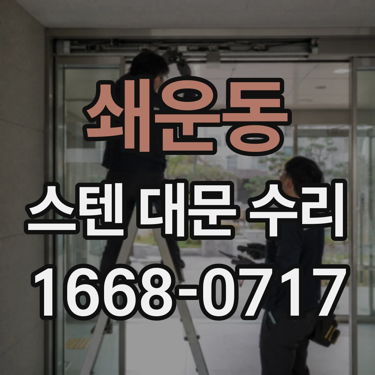 쇄운동 스텐 대문 수리