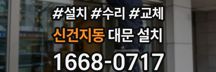 신건지동 대문 설치