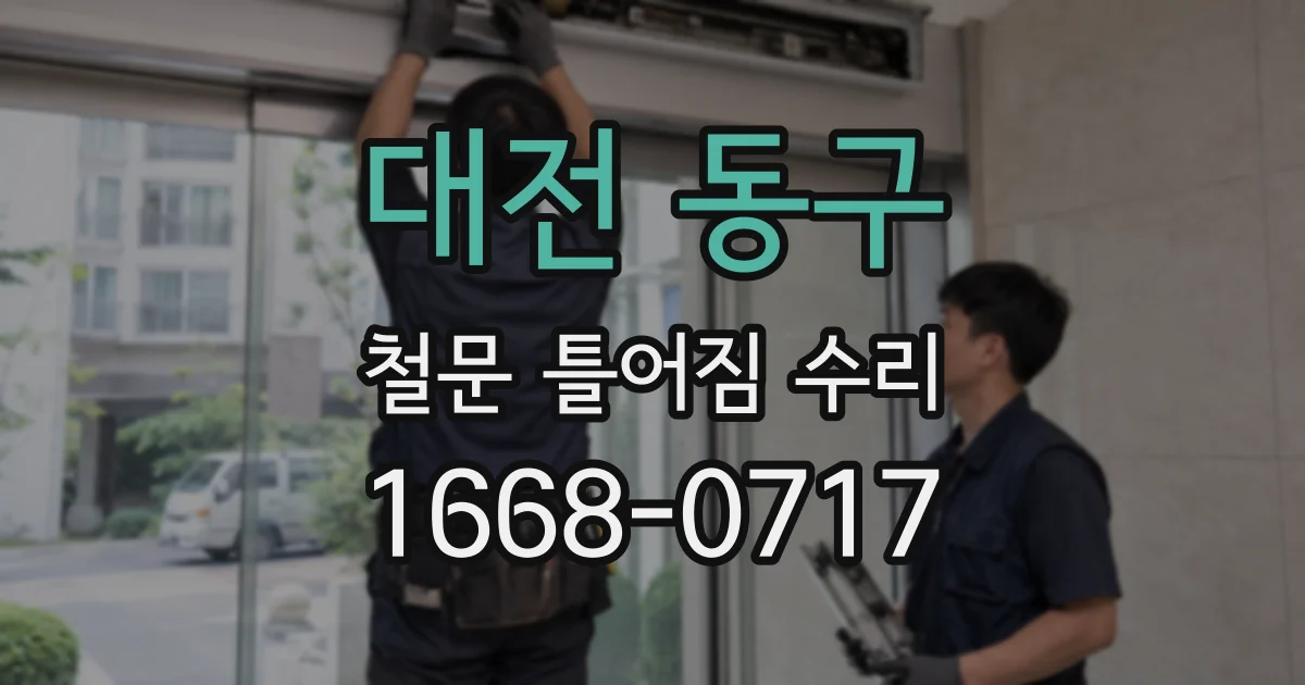 대전 동구 철문 틀어짐 수리