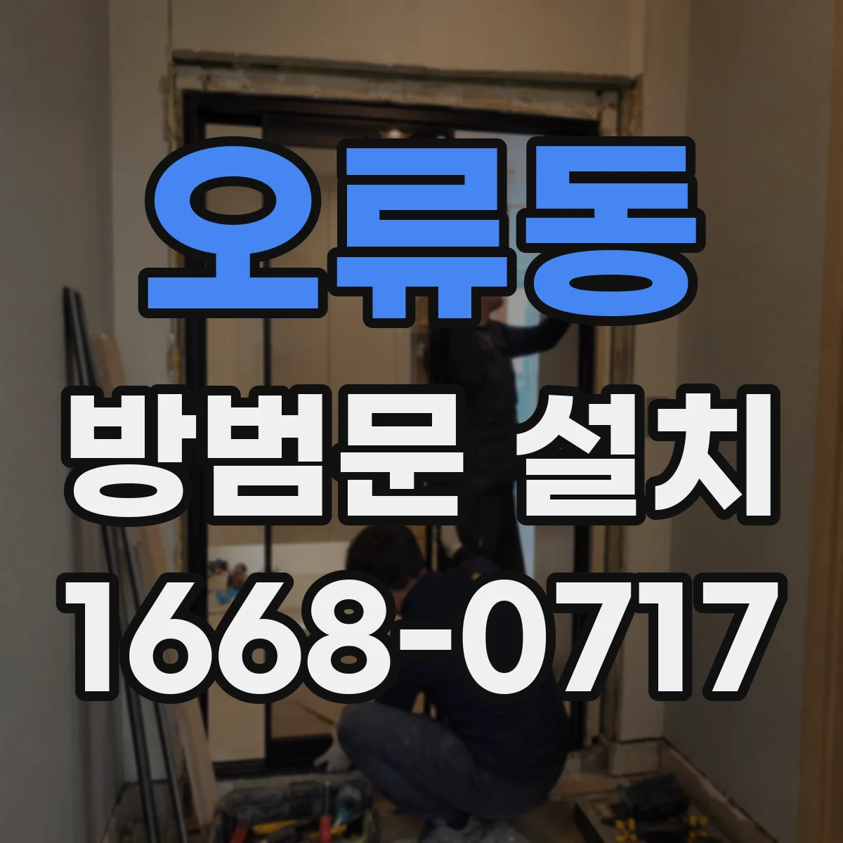 오류동 방범문 설치