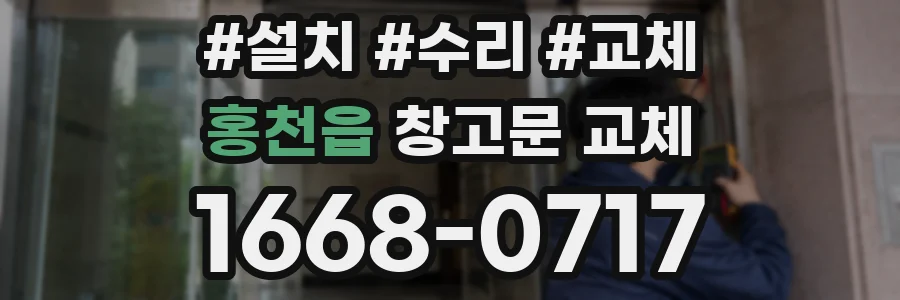 홍천읍 창고문 교체