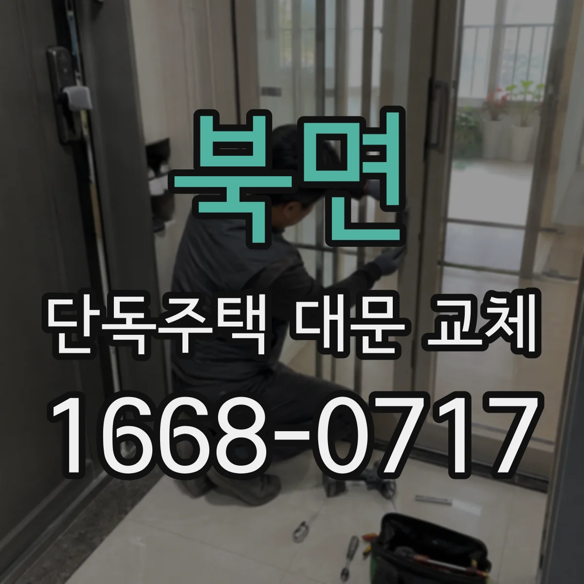 북면 단독주택 대문 교체