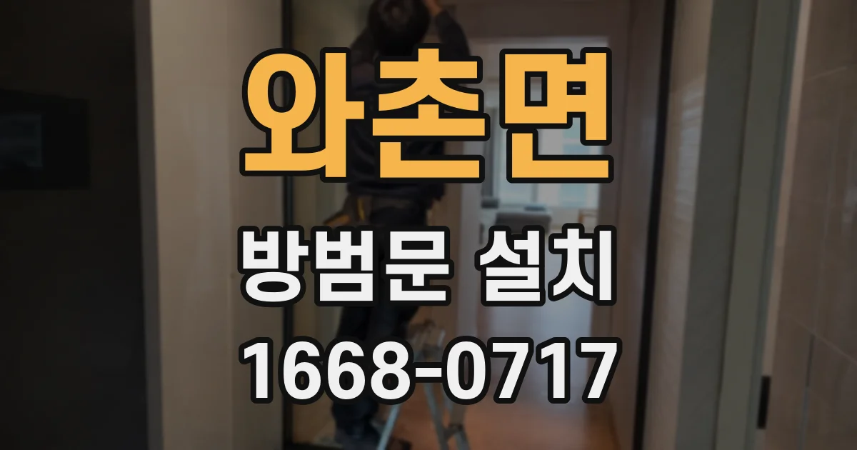 와촌면 방범문 설치