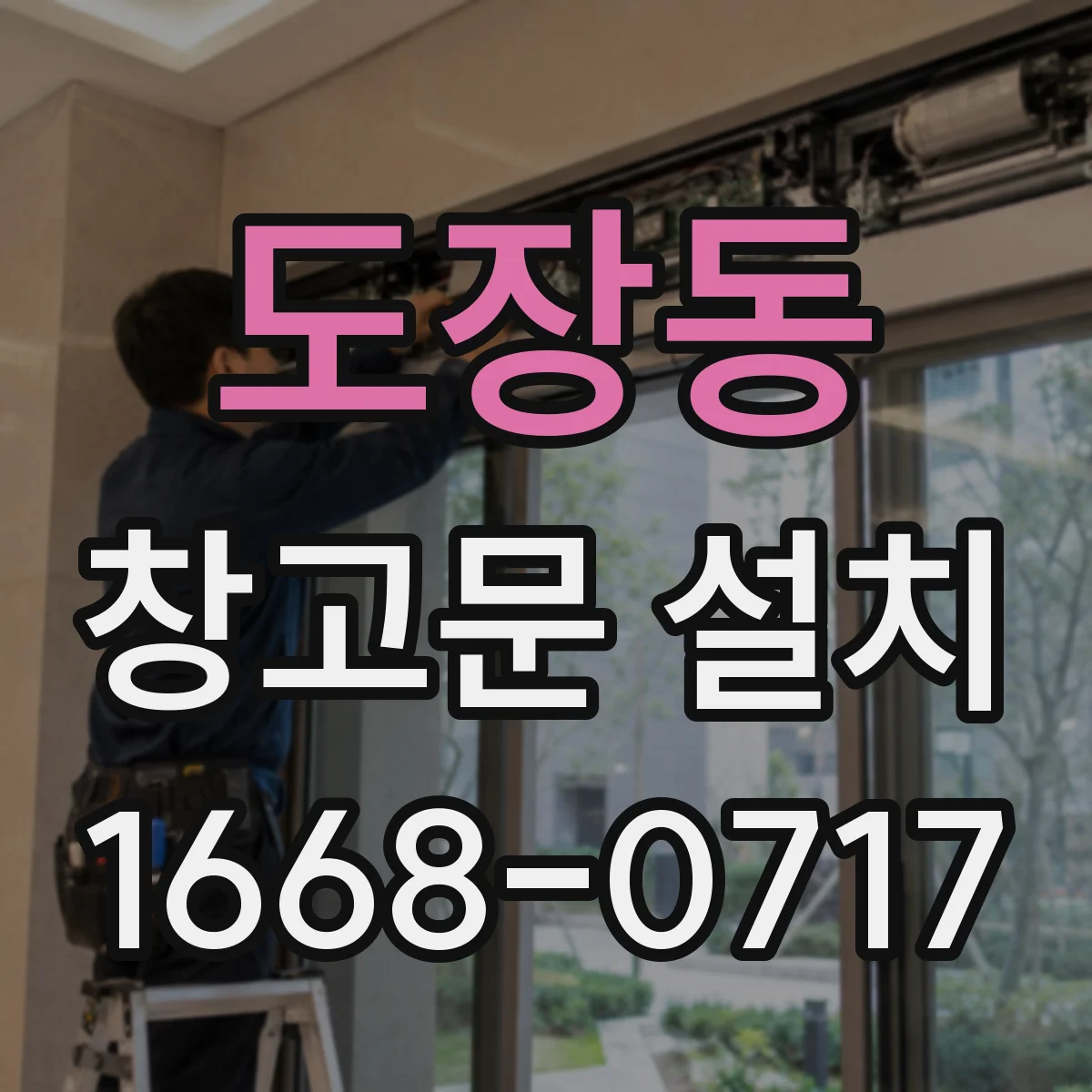 도장동 창고문 설치