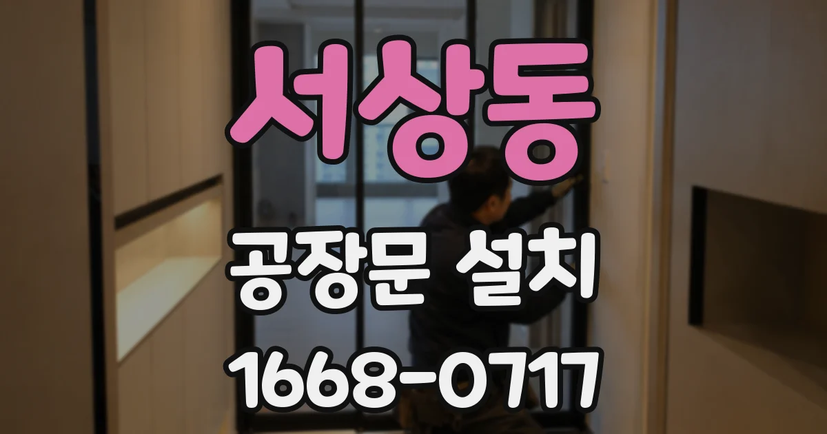 서상동 공장문 설치
