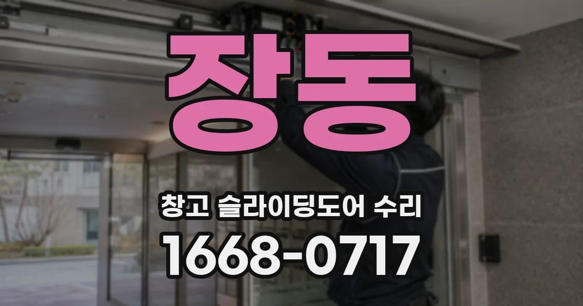 장동 창고 슬라이딩도어 수리