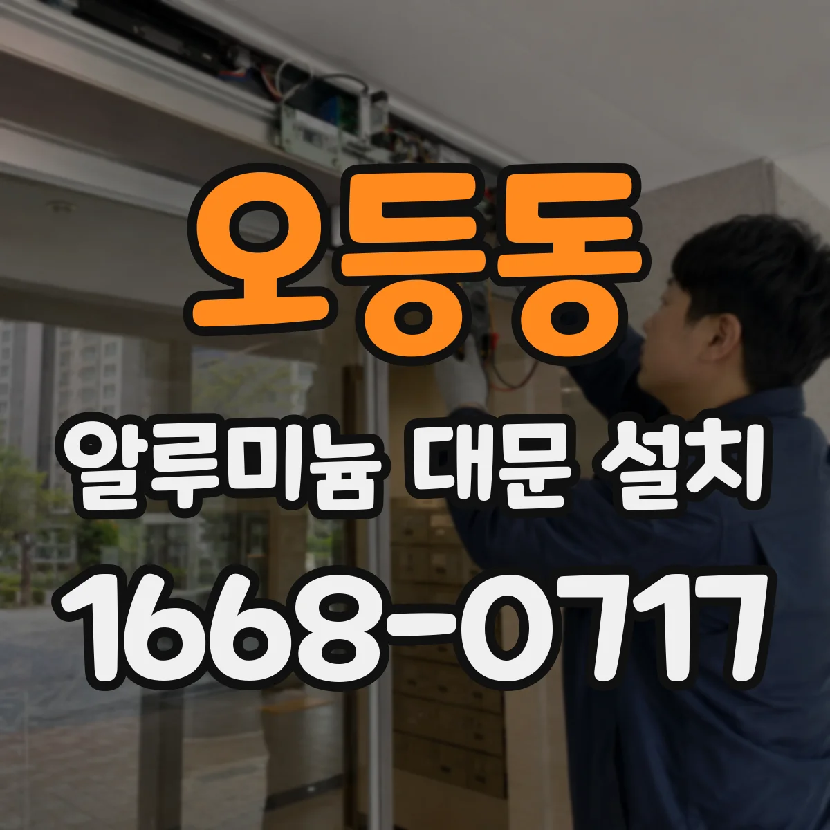 오등동 알루미늄 대문 설치