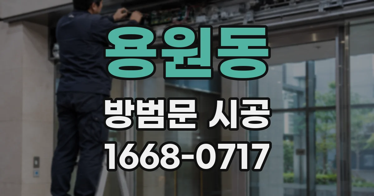 용원동 방범문 시공