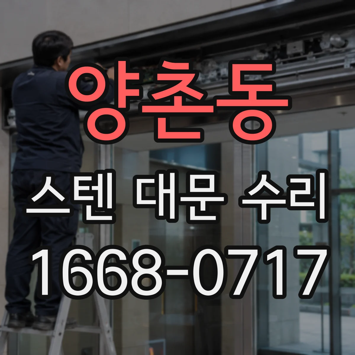 양촌동 스텐 대문 수리